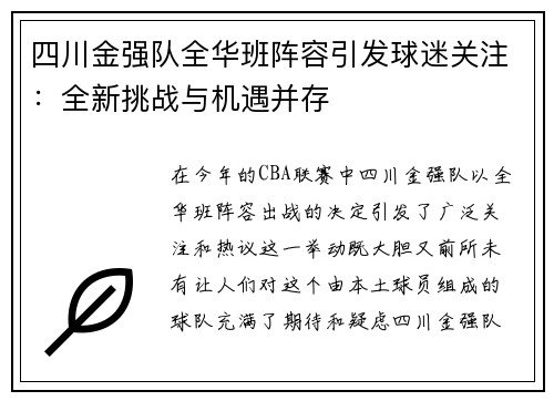 四川金强队全华班阵容引发球迷关注：全新挑战与机遇并存