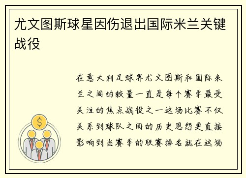 尤文图斯球星因伤退出国际米兰关键战役