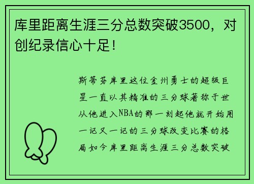 库里距离生涯三分总数突破3500，对创纪录信心十足！