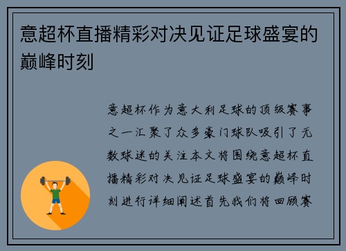 意超杯直播精彩对决见证足球盛宴的巅峰时刻