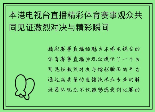 本港电视台直播精彩体育赛事观众共同见证激烈对决与精彩瞬间