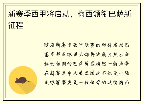 新赛季西甲将启动，梅西领衔巴萨新征程