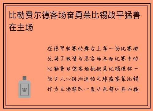 比勒费尔德客场奋勇莱比锡战平猛兽在主场