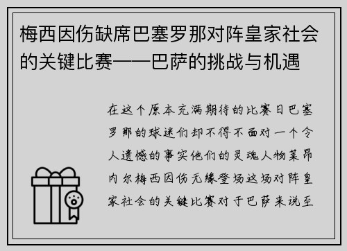 梅西因伤缺席巴塞罗那对阵皇家社会的关键比赛——巴萨的挑战与机遇