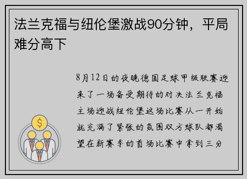 法兰克福与纽伦堡激战90分钟，平局难分高下