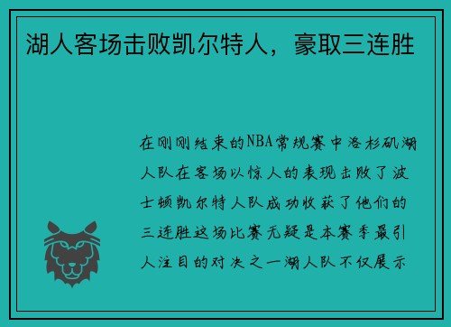 湖人客场击败凯尔特人，豪取三连胜