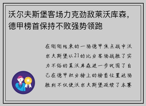 沃尔夫斯堡客场力克劲敌莱沃库森，德甲榜首保持不败强势领跑