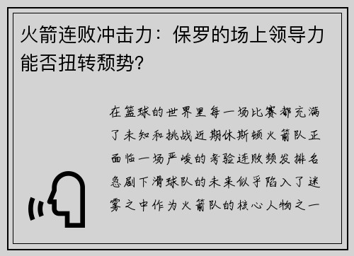 火箭连败冲击力：保罗的场上领导力能否扭转颓势？