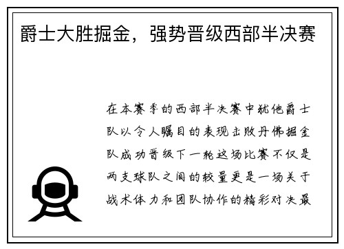 爵士大胜掘金，强势晋级西部半决赛
