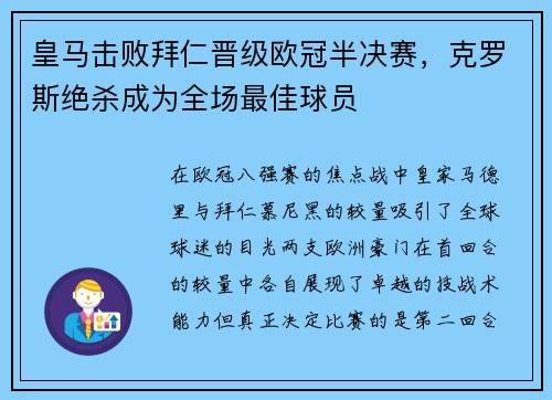 皇马击败拜仁晋级欧冠半决赛，克罗斯绝杀成为全场最佳球员