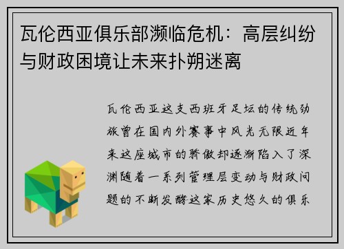 瓦伦西亚俱乐部濒临危机：高层纠纷与财政困境让未来扑朔迷离