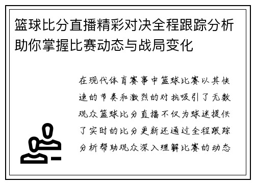 篮球比分直播精彩对决全程跟踪分析助你掌握比赛动态与战局变化