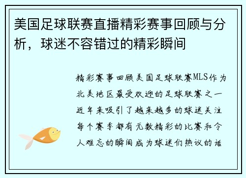 美国足球联赛直播精彩赛事回顾与分析，球迷不容错过的精彩瞬间