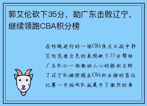 郭艾伦砍下35分，助广东击败辽宁，继续领跑CBA积分榜