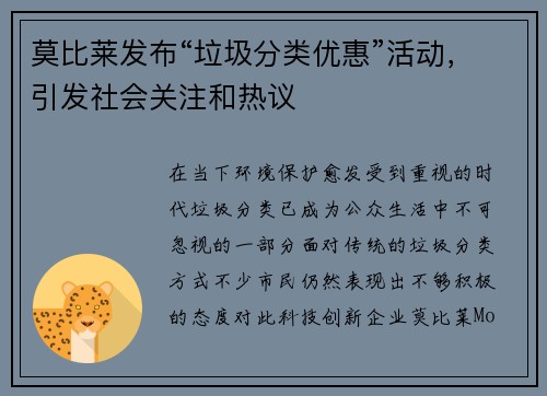 莫比莱发布“垃圾分类优惠”活动，引发社会关注和热议