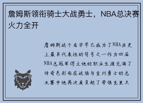 詹姆斯领衔骑士大战勇士，NBA总决赛火力全开