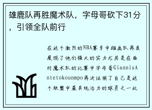 雄鹿队再胜魔术队，字母哥砍下31分，引领全队前行
