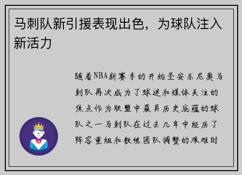 马刺队新引援表现出色，为球队注入新活力