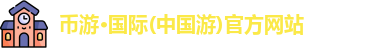 币游国际首页